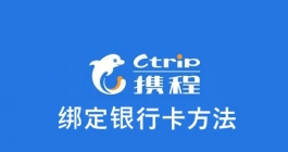 《携程》绑定银行卡方法
