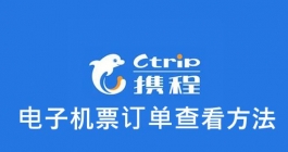 《携程》电子机票订单查看方法