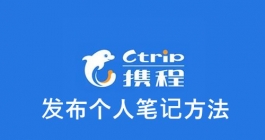 《携程》发布个人笔记方法