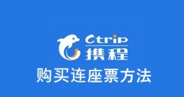 《携程》购买连座票方法
