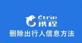《携程》删除出行人信息方法