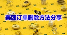 《美团》订单删除方法分享