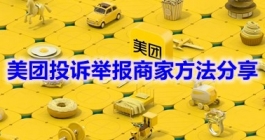 《美团》投诉举报商家方法分享