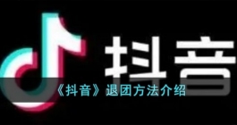《抖音》退团方法介绍