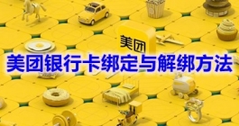 《美团》银行卡绑定与解绑方法分享