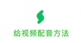 《秒剪》给视频配音方法