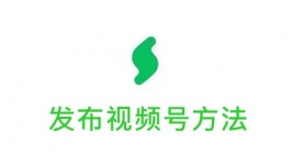 《秒剪》发布到视频号方法详细