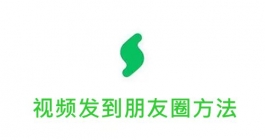 《秒剪》将剪辑视频分享到朋友圈