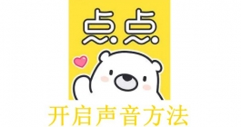 《点点穿书》开启声音方法