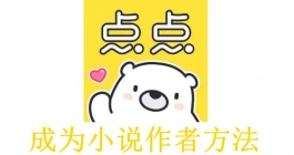 《点点穿书》成为小说作者方法