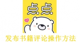 《点点穿书》发布书籍评论操作方法