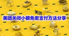 《美团》关闭小额免密支付方法分享