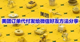 《美团》订单代付发给微信好友方法分享
