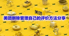 《美团》删除管理自己的评价方法分享