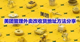 《美团》管理外卖改收货地址方法分享