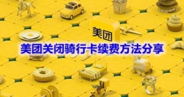 《美团》关闭骑行卡续费方法分享