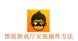 《悟饭游戏厅》安装插件方法