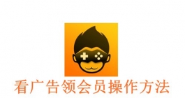 《悟饭游戏厅》看广告领会员操作方法