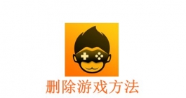 《悟饭游戏厅》删除游戏方法