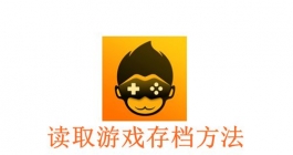 《悟饭游戏厅》读取游戏存档方法