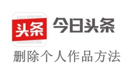 《今日头条》删除个人作品方法