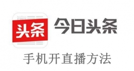 《今日头条》手机开直播方法