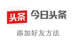 《今日头条》添加好友方法