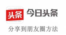 《今日头条》分享到朋友圈方法
