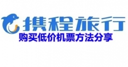 《携程旅行》购买低价机票方法分享