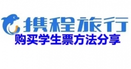 《携程旅行》购买学生票方法分享
