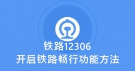 《铁路12306》开启铁路畅行功能方法