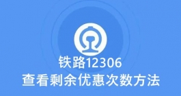 《铁路12306》查看剩余优惠次数方法