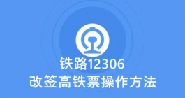 《铁路12306》改签高铁票方法