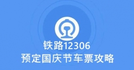 《铁路12306》预定国庆节车票攻略
