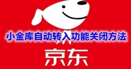 《京东》小金库自动转入功能关闭方法分享