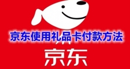 《京东》使用礼品卡付款方法分享
