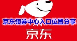 《京东》领券中心入口位置分享