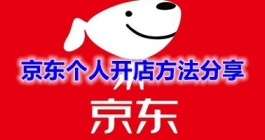 《京东》个人开店方法分享