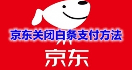 《京东》关闭白条支付方法分享
