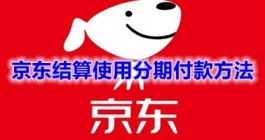 《京东》结算使用分期付款方法分享