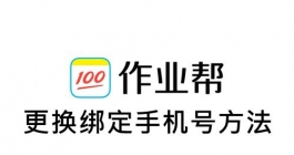 《作业帮》更换绑定手机号操作方法