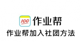 《作业帮》加入社团方法