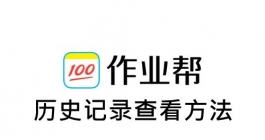 《作业帮》历史记录查看方法
