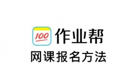 《作业帮》网课报名方法