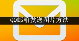 《QQ邮箱》发送图片方法