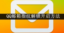 《QQ邮箱》指纹解锁开启方法