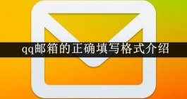 《QQ邮箱》正确填写格式介绍