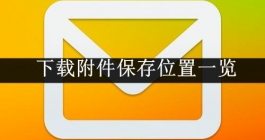 《QQ邮箱》下载附件保存位置一览
