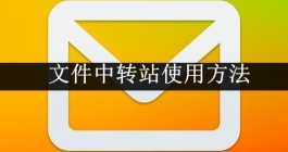 《QQ邮箱》文件中转站使用方法