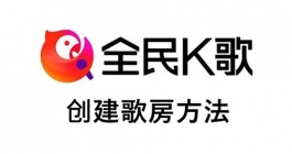 《全民K歌》创建歌房方法